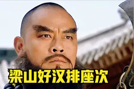 梁山好汉排座次，鲁智深和武松居然排这么低，你觉得合理吗视频封面