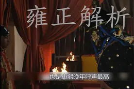 雍正的帝王权术不如康熙？仅凭几个四爷党，就把控了国家的命脉！视频封面