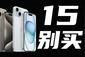2分钟看完iPhone15发布会！3nm芯片确实很猛，但这些缺点你要知道视频封面