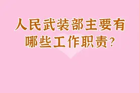 人民武装部主要有哪些工作职责？