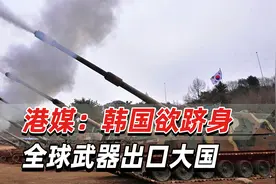 港媒：韩国欲跻身全球武器出口大国，但仍面临重大挑战视频封面