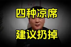 建议各位：家里的这4种“凉席”尽快扔掉，并非迷信都是经验视频封面