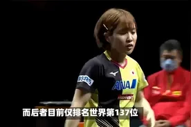 世乒赛再爆冷！日本世界冠军止步64强，平野美宇输排名137位选手视频封面
