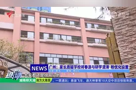 广州：家长质疑学校将春游与研学混淆 盼优化设置视频封面