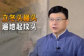 “立冬头碰头，遍地起坟头”，今年是头碰头吗？有何预示？视频封面
