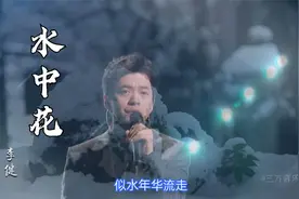 音乐诗人李健翻唱的《水中花》是最好听的版本，意境超越原唱视频封面