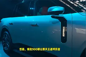 领克09的意难平，领克900来弥补视频封面