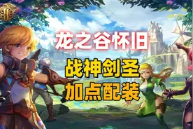 龙之谷怀旧服，40级版本，战神和剑圣，加点和配装攻略。视频封面