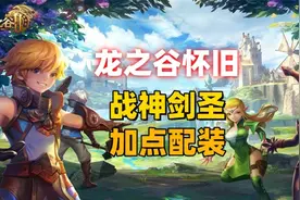 龙之谷怀旧服，40级版本，战神和剑圣，加点和配装攻略。视频封面