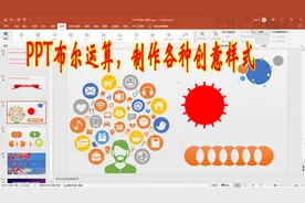 PPT合并形状功能，有趣的布尔运算将基本图形变成各种美观样式