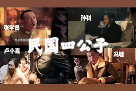 这四个人凑一桌打麻将会发生什么？民国四公子视频封面