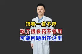 咳嗽一直不停，吃了很多药不管用，可能问题出在这里视频封面