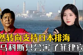 为对付中国，菲方改立场，支持核污水排海，跟随日本成为全球罪人视频封面