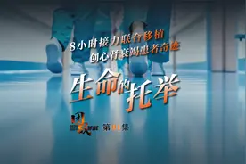 8小时接力联合移植，还心肾衰竭患者奇迹——生命的托举视频封面