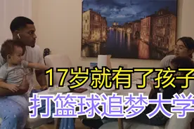 17岁就有了孩子！他仍坚持篮球大学梦视频封面