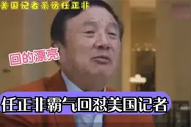 为何华为无可替代？面对美国记者挑衅，任正非霸气回怼，大快人心视频封面