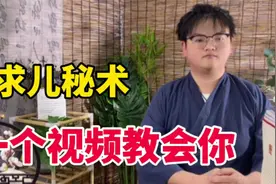 家居布局居然还有关生儿子，这些生儿子的秘籍，你不想知道吗视频封面