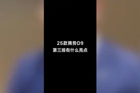 第三排是衡量七座车最关键指标之一，25款腾势D9七个座位都是C位视频封面