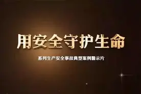 《用安全守护生命》2024最新有限空间中毒窒息事故警示教育片视频封面