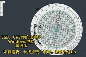 E6B、CR3领航计算尺演示