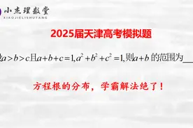 2025届天津高考模拟题，方程根的分布，学霸解法绝了视频封面