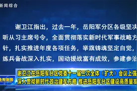 岳阳军分区党委十一届三次全体（扩大）会议召开视频封面