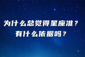 【科普多一点】为什么总觉得星座准？有什么依据吗？视频封面