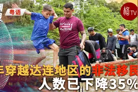 （粤）今年穿越连地区的非法移民人数已下降35% 【新闻快报】视频封面