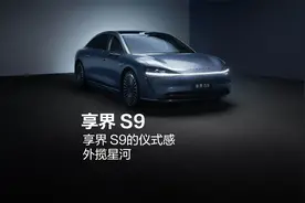 享界 S9的仪式感，外揽星河视频封面