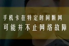 电信手机卡在特定时间无法使用，是网络故障吗？视频封面