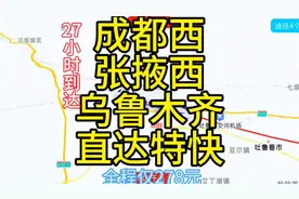 成都到乌鲁木齐最快的火车来了，全程2637公里票价才278元视频封面