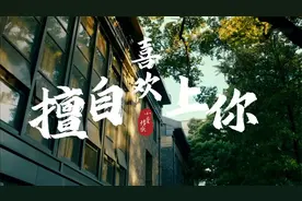 擅自喜欢上了你视频封面