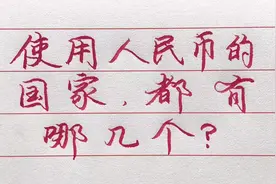 世界上都有哪些国家使用人民币？值得了解！视频封面
