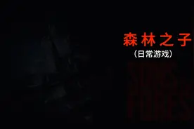 森林之子和队友们一起踏平森林视频封面