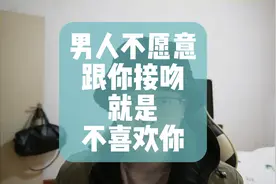 男人不愿意跟你接吻，就是不喜欢你视频封面