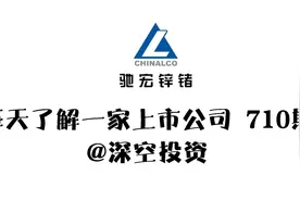 710期|驰宏锌锗：锗产品市场份额约占全球的三分之一视频封面
