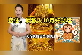 灵猴灵猴【金猴来财】10月属猴人迎财神，财运挡不住！视频封面