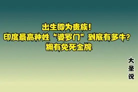 出生即为贵族！印度最高种姓“婆罗门”到底有多牛？拥有免死金牌视频封面