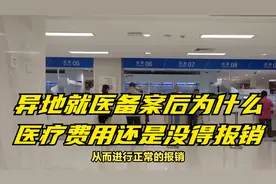 异地就医备案后为什么医疗费用还是没得报销？这点很重要！视频封面