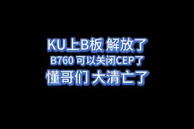 懂哥注意了！带K的CPU也能上B760M主板了！！CEP随意关闭