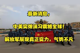 最新消息，中美实弹演习震撼全球！解放军展现真正实力，气势不凡视频封面