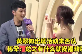 黄翠如出席活动未否认怀孕：总之有什么就祝福我啦视频封面