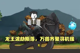 龙王渡劫陨落，万兽齐聚寻机缘视频封面