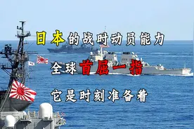 日本的战时动员能力全球首屈一指，它是时刻准备着！视频封面