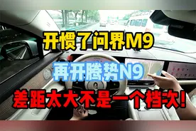开惯了问界M9，再开腾势N9，实测200公里差距太大不是一个档次！