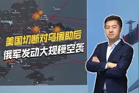 美国切断援助后，俄罗斯发动大规模空袭，专打乌军纵深目标视频封面
