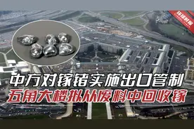 中国稀有金属出口管制即将启动，五角大楼想新招：废料中回收镓视频封面