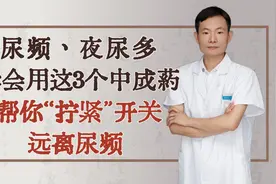 尿频、夜尿多，学会用这3个中成药，帮你“拧紧”开关，远离尿频视频封面