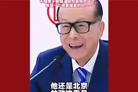 李嘉诚回应大儿子代替自己去北京开会，直言太远了 自己很爱国的