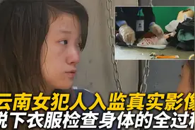 看守所女犯人入监检查真实影像，在管教注视下脱衣换上囚服视频封面